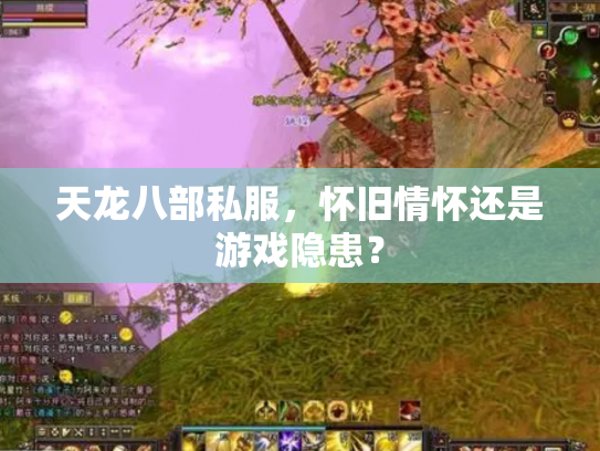 天龙八部私服，怀旧情怀还是游戏隐患？
