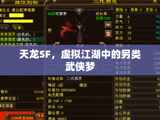 天龙SF，虚拟江湖中的另类武侠梦