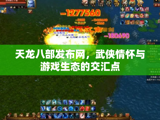天龙八部发布网，武侠情怀与游戏生态的交汇点