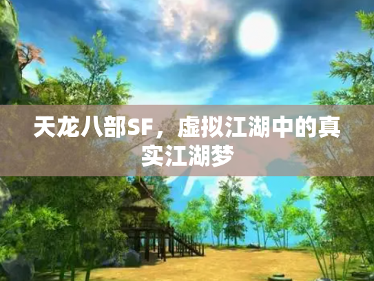 天龙八部SF，虚拟江湖中的真实江湖梦