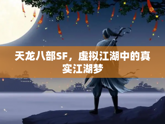天龙八部SF，虚拟江湖中的真实江湖梦