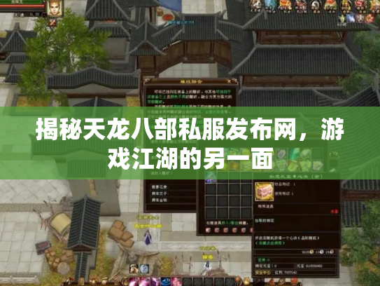 揭秘天龙八部私服发布网，游戏江湖的另一面