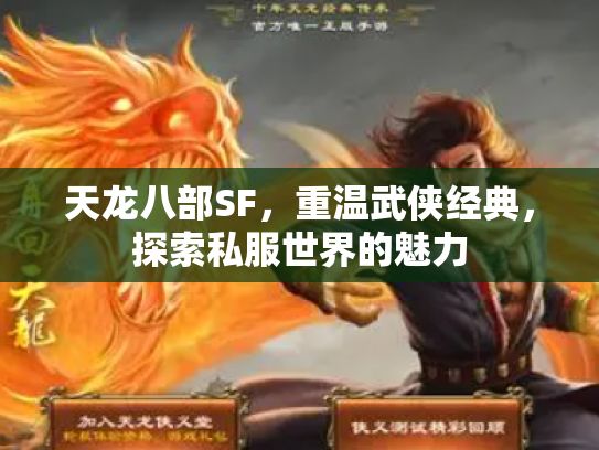 天龙八部SF，重温武侠经典，探索私服世界的魅力