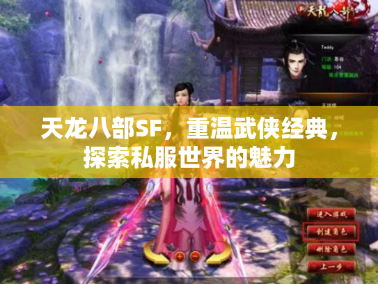 天龙八部SF，重温武侠经典，探索私服世界的魅力