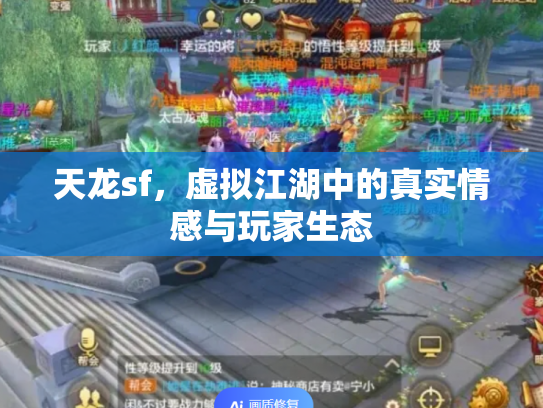 天龙sf，虚拟江湖中的真实情感与玩家生态