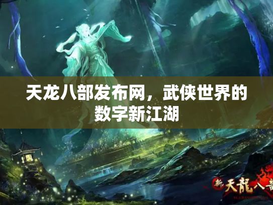 天龙八部发布网，武侠世界的数字新江湖