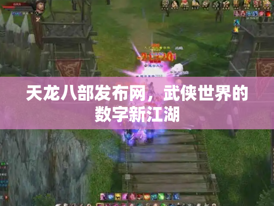 天龙八部发布网，武侠世界的数字新江湖