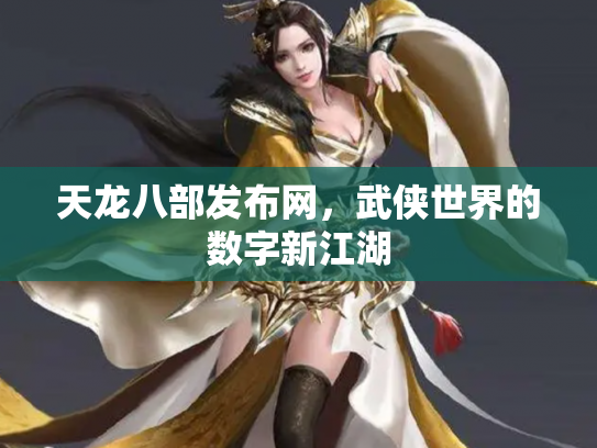 天龙八部发布网，武侠世界的数字新江湖
