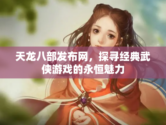 天龙八部发布网，探寻经典武侠游戏的永恒魅力