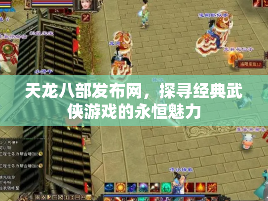 天龙八部发布网，探寻经典武侠游戏的永恒魅力