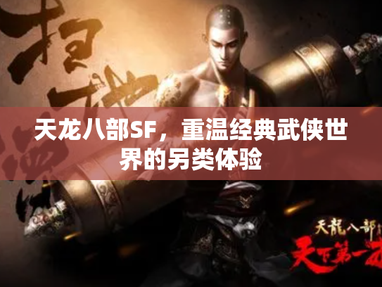 天龙八部SF，重温经典武侠世界的另类体验