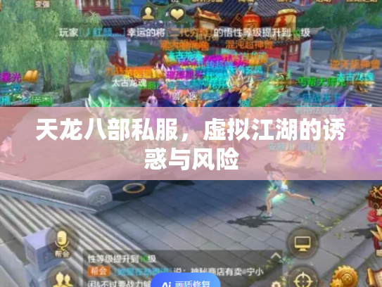 天龙八部私服，虚拟江湖的诱惑与风险