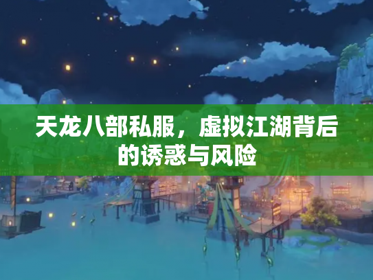 天龙八部私服，虚拟江湖背后的诱惑与风险