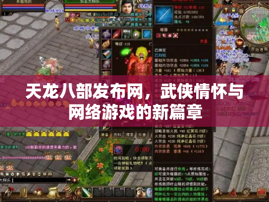 天龙八部发布网，武侠情怀与网络游戏的新篇章