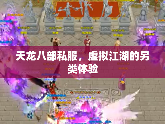天龙八部私服，虚拟江湖的另类体验