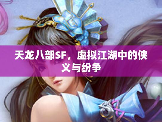 天龙八部SF，虚拟江湖中的侠义与纷争