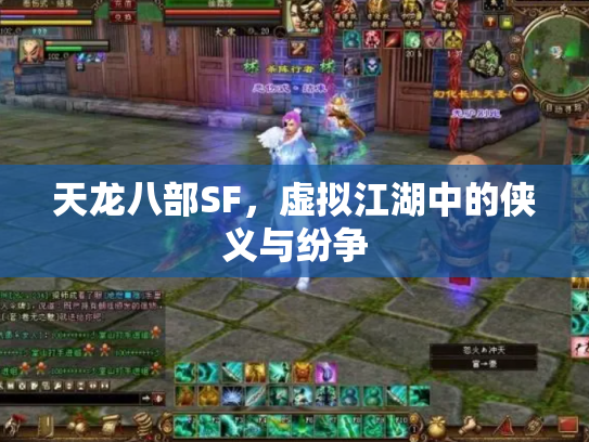 天龙八部SF，虚拟江湖中的侠义与纷争