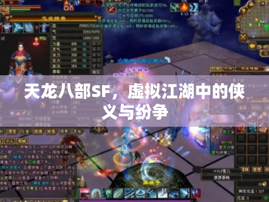 天龙八部SF，虚拟江湖中的侠义与纷争