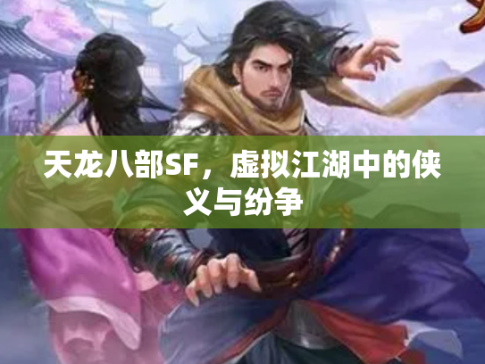 天龙八部SF，虚拟江湖中的侠义与纷争