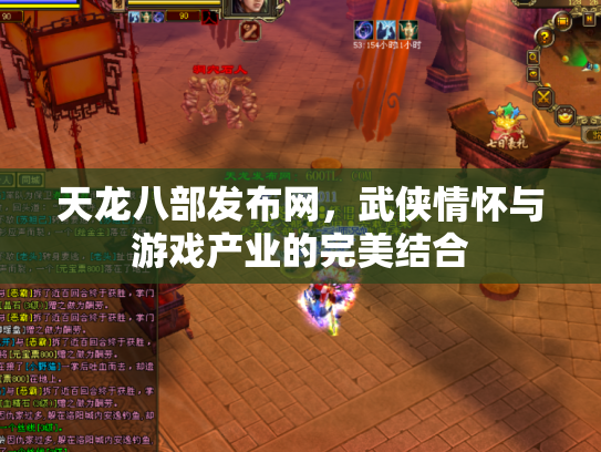 天龙八部发布网，武侠情怀与游戏产业的完美结合