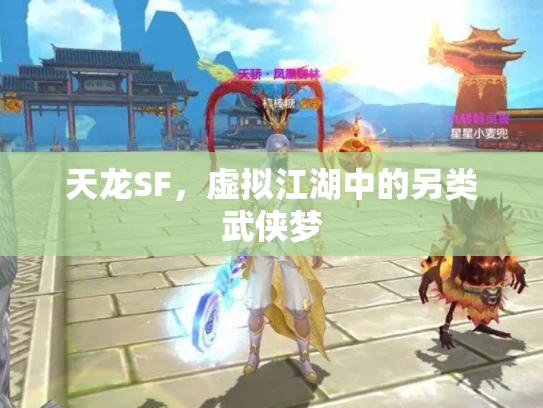 天龙SF，虚拟江湖中的另类武侠梦