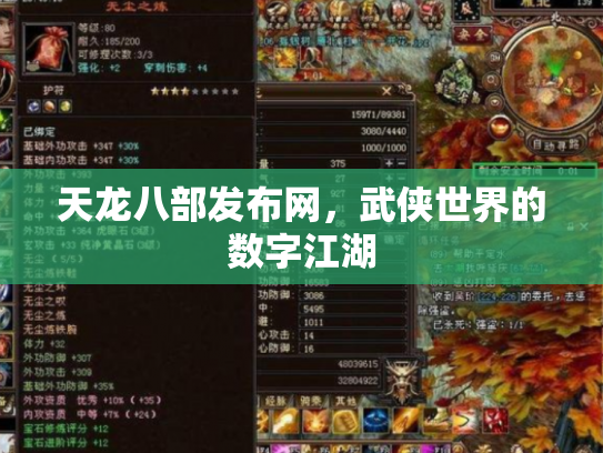 天龙八部发布网，武侠世界的数字江湖