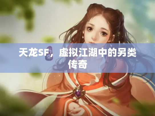 天龙SF，虚拟江湖中的另类传奇
