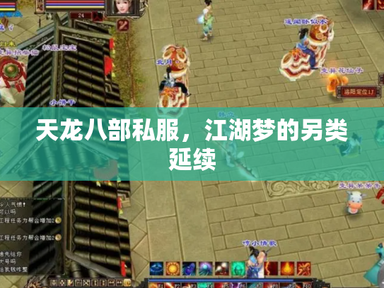 天龙八部私服，江湖梦的另类延续