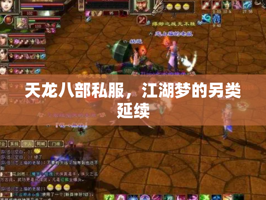 天龙八部私服，江湖梦的另类延续