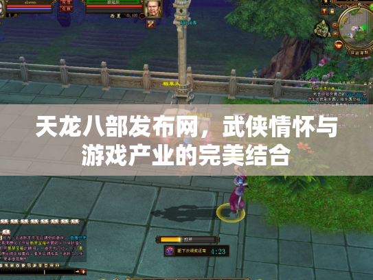 天龙八部发布网，武侠情怀与游戏产业的完美结合