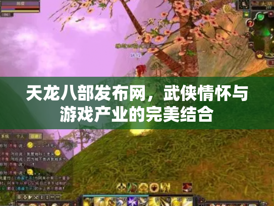 天龙八部发布网，武侠情怀与游戏产业的完美结合