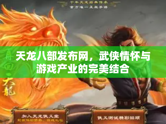 天龙八部发布网，武侠情怀与游戏产业的完美结合