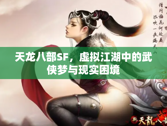 天龙八部SF，虚拟江湖中的武侠梦与现实困境