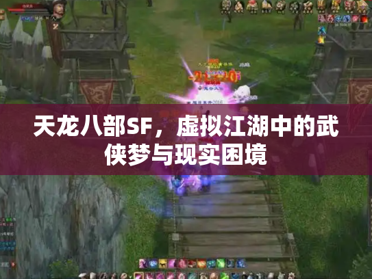 天龙八部SF，虚拟江湖中的武侠梦与现实困境