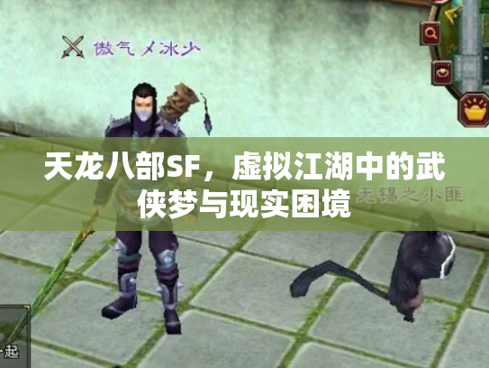 天龙八部SF，虚拟江湖中的武侠梦与现实困境