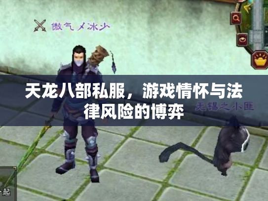 天龙八部私服，游戏情怀与法律风险的博弈