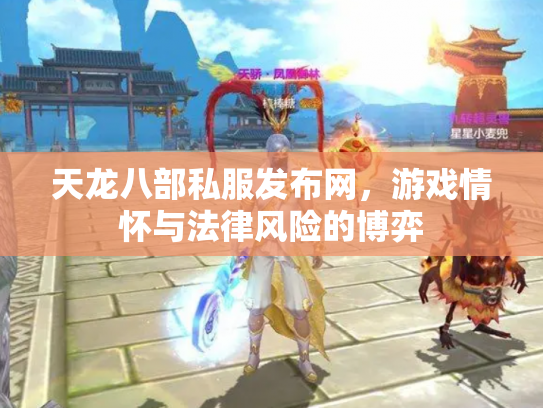 天龙八部私服发布网，游戏情怀与法律风险的博弈