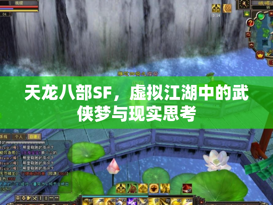 天龙八部SF，虚拟江湖中的武侠梦与现实思考