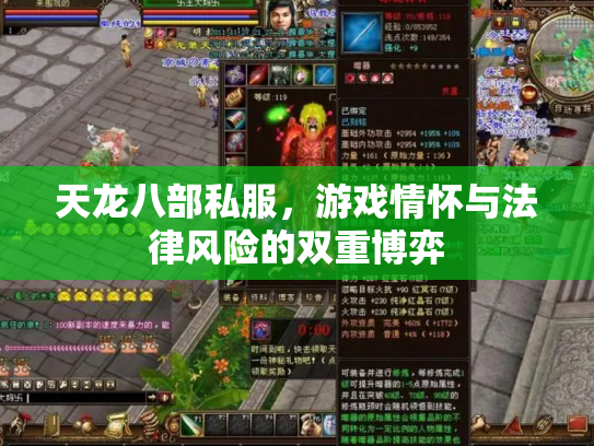 天龙八部私服，游戏情怀与法律风险的双重博弈