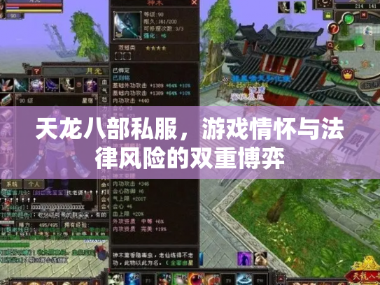 天龙八部私服，游戏情怀与法律风险的双重博弈