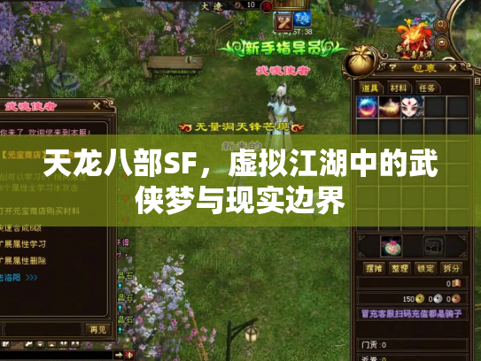 天龙八部SF，虚拟江湖中的武侠梦与现实边界