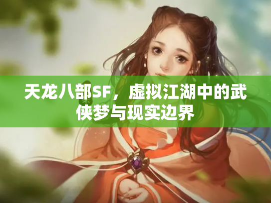 天龙八部SF，虚拟江湖中的武侠梦与现实边界
