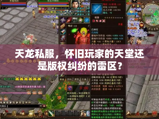天龙私服，怀旧玩家的天堂还是版权纠纷的雷区？
