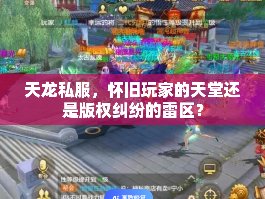 天龙私服，怀旧玩家的天堂还是版权纠纷的雷区？