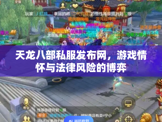 天龙八部私服发布网，游戏情怀与法律风险的博弈