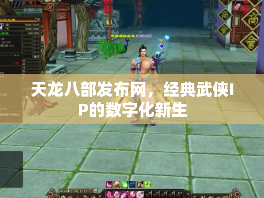 天龙八部发布网，经典武侠IP的数字化新生