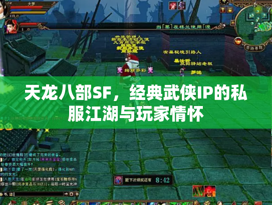 天龙八部SF，经典武侠IP的私服江湖与玩家情怀