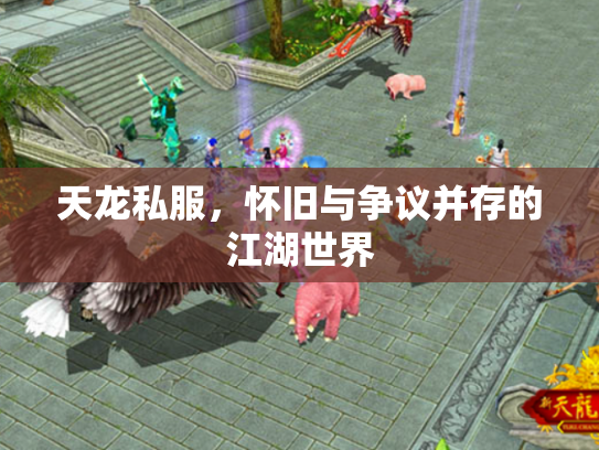 天龙私服，怀旧与争议并存的江湖世界