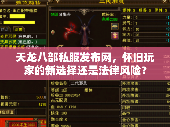 天龙八部私服发布网，怀旧玩家的新选择还是法律风险？