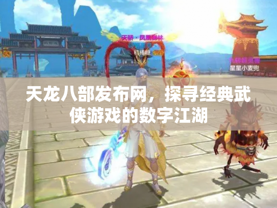天龙八部发布网，探寻经典武侠游戏的数字江湖